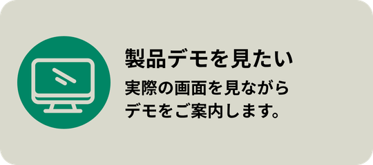 デモリクエストページ：デモを見たい（実際の画面を見ながらデモをご案内します）

