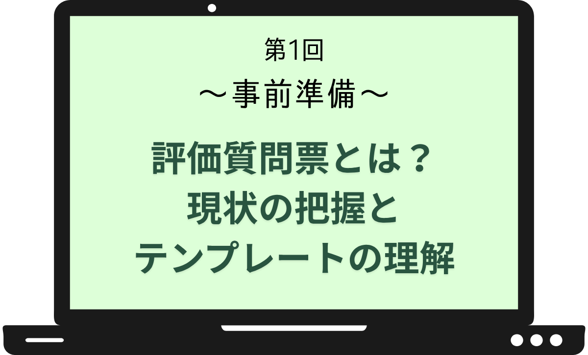 第1回 脱Excel！データマッピングのための質問票作成ガイド