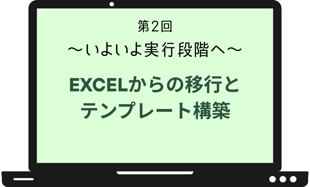 第2回 脱Excel！データマッピングのための質問票作成ガイド