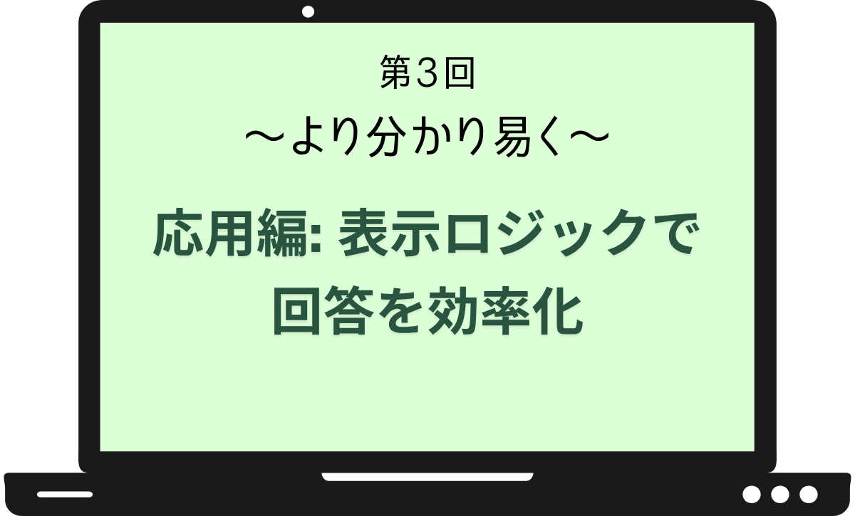 第3回 脱Excel！データマッピングのための質問票作成ガイド