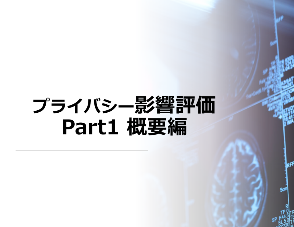 PIA / DPIA