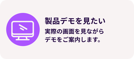 デモリクエストページ:デモを見たい(実際の画面を見ながらデモをご案内します)