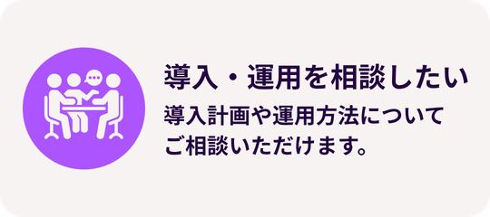 相談フォーム・お問い合わせ:導入や運用について相談したい(導入計画や運用方法についてご相談いただけます)